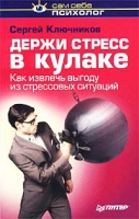 Держи стресс в кулаке Как извлечь выгоду из стрессовых ситуаций артикул 2903c.