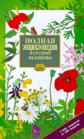 Полная энциклопедия народной медицины Том 1 артикул 2951c.
